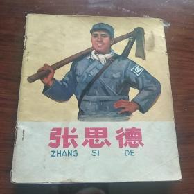 彩色**连环画：《张思德》（1972年1版1印）