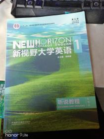 新视野大学英语听说教程1（附光盘第3版智慧版）