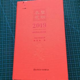 本草光阴2019中药养生文化日历(配增值)