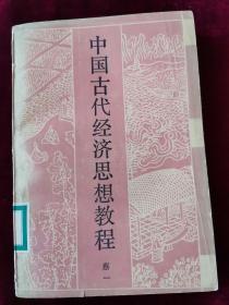 中国古代经济思想教程