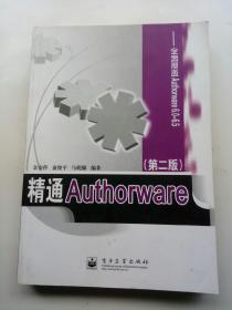 精通Authorware（第二版）