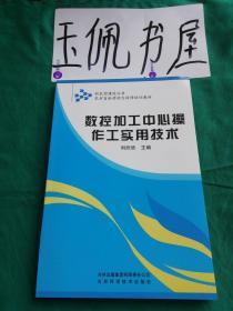 农村富余劳动力转移培训教材：数控加工中心操作工实用技术