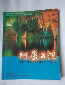 云南省《阿庐古洞》摄影画册(全彩图)