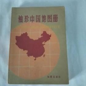 袖珍中国地图册