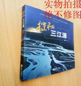 探秘三江源中英文对照全新定价168元