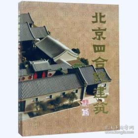 北京四合院建筑 中式古典民居住宅建筑设计与施工风水景观装修书籍
