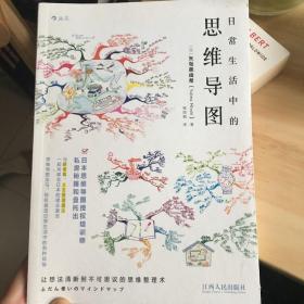 日常生活中的思维导图