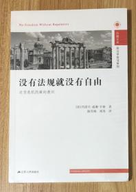 没有法规就没有自由：次贷危机隐藏的教训