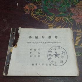 连环画子弹与勋章