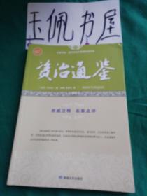 资治通鉴/全民阅读国学经典无障碍悦读书系