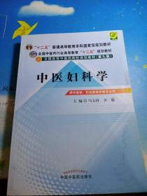 全国中医药行业高等教育“十二五”规划教材·全国高等中医药院校规划教材（第9版）：中医妇科学