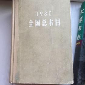 1980年全国总书目（精装厚册）