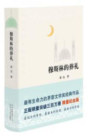 正版 穆斯林的葬礼(2015版) 精装版 霍达  著 北京十月文艺出版社 9787530212837