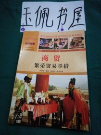 中国文化百科 经济百业 商贸：繁荣贸易举措（彩图版）