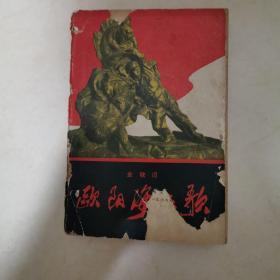欧阳海之歌