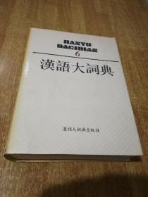 汉语大词典 2，6【2本合售】