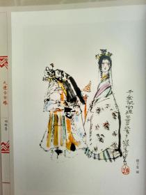 国画大师绘昆曲:人逢今世缘（国画大师程十发,刘旦宅,陈佩秋,戴敦邦,贺友直,程多多绘）