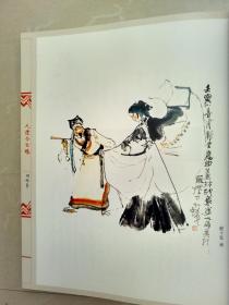 国画大师绘昆曲:人逢今世缘（国画大师程十发,刘旦宅,陈佩秋,戴敦邦,贺友直,程多多绘）