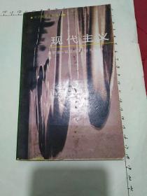 现代主义--------文学批评术语丛书(1989年昆仑出版社初版、小32开)见书影及描述