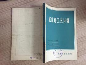 氧化铝工艺计算【77年一版一印 仅印5150册】