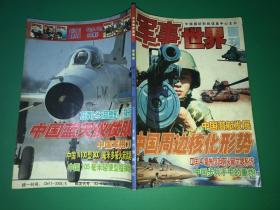 军事世界画刊 夏季卷 总（121——123）期