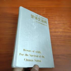 警惕艾滋病 ——为了中华民族的生存