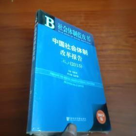 社会体制蓝皮书：中国社会体制改革报告No.3（2015）