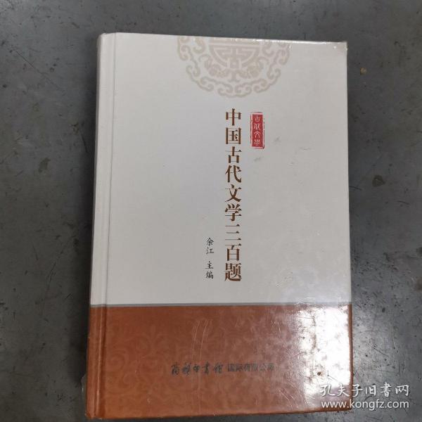 中国古代文学三百题