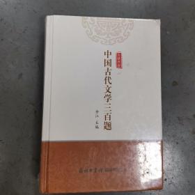 中国古代文学三百题