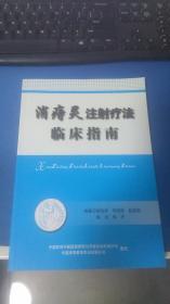 消痣灵注射疗法临床指南 内页新