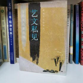 艺文私见（郁达夫名著系列）