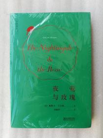 正版夜莺与玫瑰平装2015奥斯卡王尔德谈瀛洲译浙江文艺出版社溢价