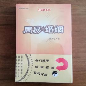 正版周易与婚姻 杜新会著 奇门遁甲预测书 婚姻预测