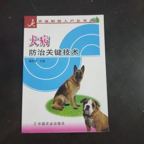 犬病防治关键技术/农业科技入户丛书