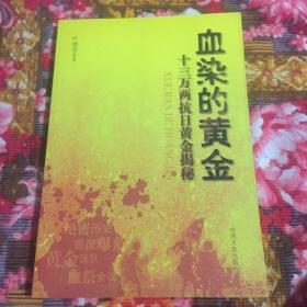 十三万两抗日黄金历史揭秘-血染的黄金（胶东根据地援助延安黄金经费纪实）