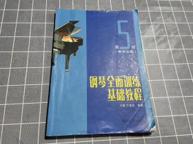 钢琴全面训练基础教程（第5册教学5级）