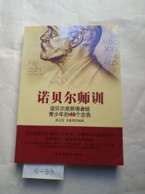 铭鉴经典：诺贝尔师训