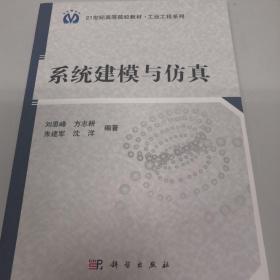 系统建模与仿真/21世纪高等院校教材·工业工程系列