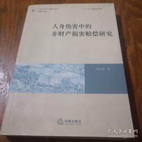 人身伤害中的非财产损害赔偿研究  作者签赠本