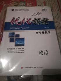 2021优化探究高考总复习 政治 新高考样书