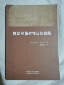 推定和临时性认知实践【小16开 2013年一印】