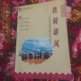 铁骑雄风-青海玉树军分区独立骑兵连“高原民族团结模范连”纪实