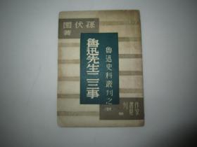 民国三十八年四月《鲁迅先生二三事》著作人孙伏园发行人姚蓬子发行所作家书屋