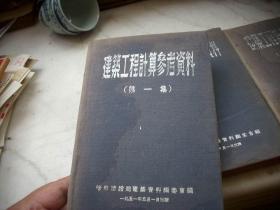 1951年哈市建设局出版-土木工程书【【建筑工程计算参考资料】精装三本一套全！