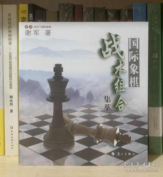 谢军教你下国际象棋系列：国际象棋战术组合集萃