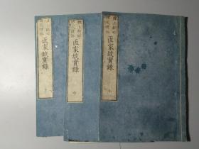 建筑书籍【《匠家故实录》1套3册上中下3卷全，和刻本，文化5年，1808年版】清后期重印，内述地镇祭，上栋之式礼，家坚祭等阳宅建造过程中涉及到的各种祭神仪式，供品，用具，祝祷语等，并含各种祭坛图，镜纸，神座等大量相关木版插图，相当于我国房屋开建时的祭土，上梁时的祭梁等