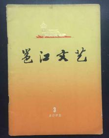 邕江文艺1973.3