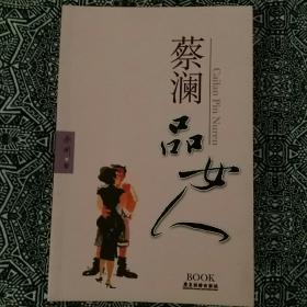 《蔡澜品女人》蔡澜著，广东旅游出版社2008年1月初版，印数5千册，32开265页8.7万字9品。