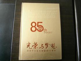 光荣与梦想庆祝平江起义团建团85周年1928-2013）