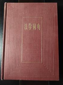 法学词典